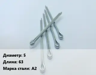 Шплинт 5 L=63 Сталь: А2